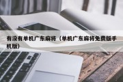 有没有单机广东麻将（单机广东麻将免费版手机版）