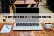 广东麻将娱乐视频播放（广东麻将视频在线观看）