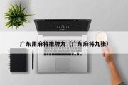 广东用麻将推牌九（广东麻将九张）