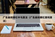 广东麻将跟杠中马算法（广东麻将跟杠算码算法）