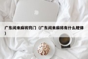 广东闲来麻将窍门（广东闲来麻将有什么规律）