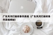 广东天河打麻将事件真相（广东天河打麻将事件真相揭秘）