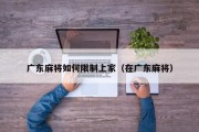 广东麻将如何限制上家（在广东麻将）