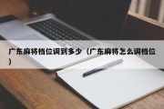 广东麻将档位调到多少（广东麻将怎么调档位）