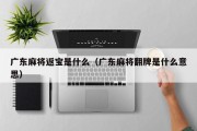广东麻将返宝是什么（广东麻将翻牌是什么意思）