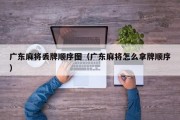 广东麻将丢牌顺序图（广东麻将怎么拿牌顺序）