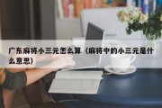 广东麻将小三元怎么算（麻将中的小三元是什么意思）
