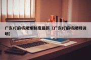 广东打麻将规矩制度最新（广东打麻将规则说明）