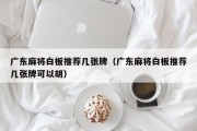 广东麻将白板推荐几张牌（广东麻将白板推荐几张牌可以胡）