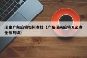 闲来广东麻将如何查找（广东闲来麻将怎么查全部战绩）