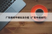 广东麻将平胡玩法介绍（广东平胡技巧）