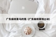 广东麻将算马的钱（广东麻将算钱口诀）