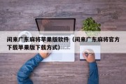 闲来广东麻将苹果版软件（闲来广东麻将官方下载苹果版下载方式）