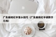 广东麻将红中变小技巧（广东麻将红中调数字几档）