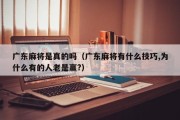 广东麻将是真的吗（广东麻将有什么技巧,为什么有的人老是赢?）