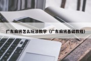 广东麻将怎么玩法教学（广东麻将基础教程）