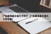 广东麻将最少留几个对子（广东麻将最少留几个对子牌）