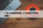 广东100张麻将棋牌（广东麻将100牌型图解）